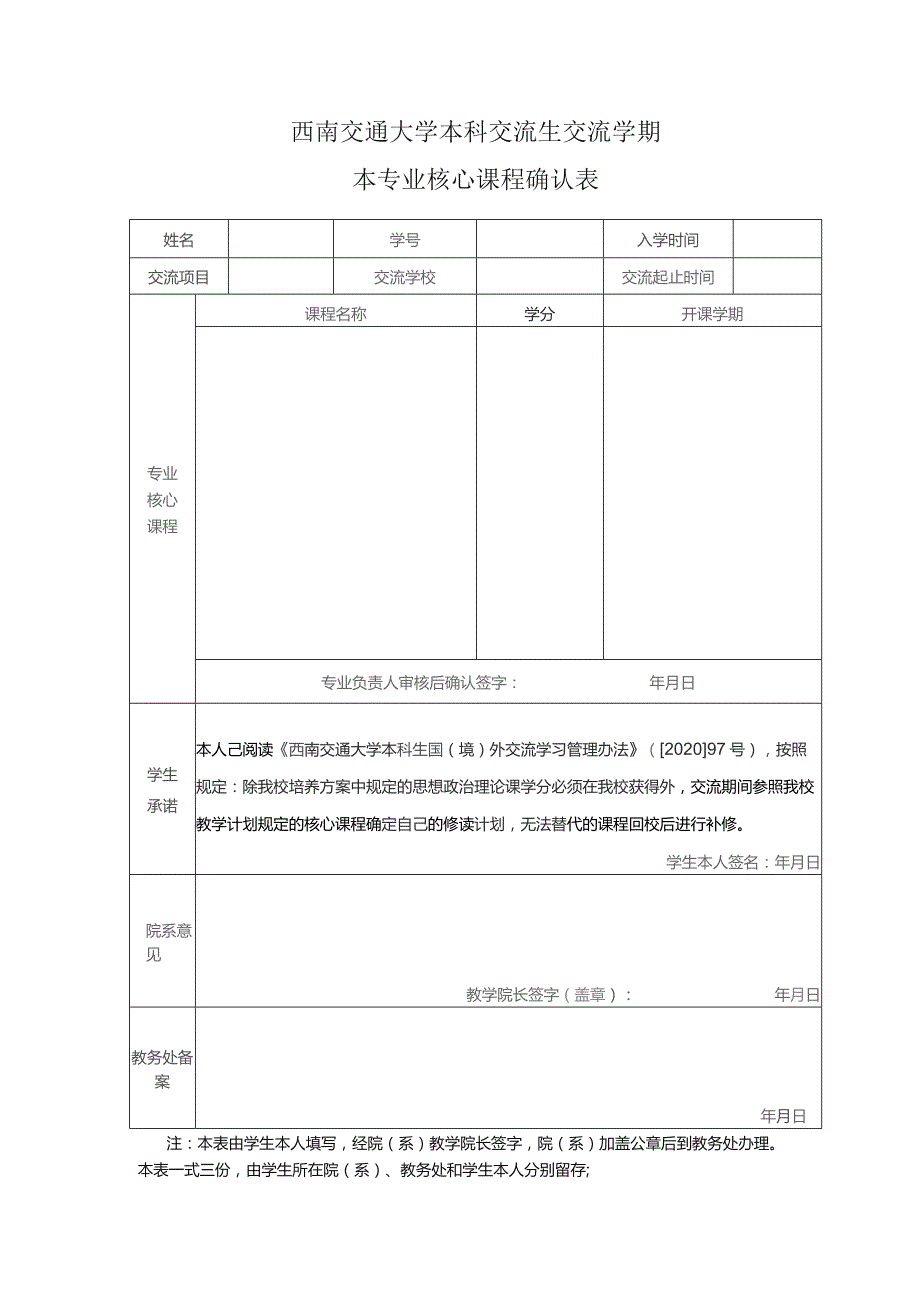 西南交通大学本科交流生交流学期本专业核心课程确认表.docx_第1页