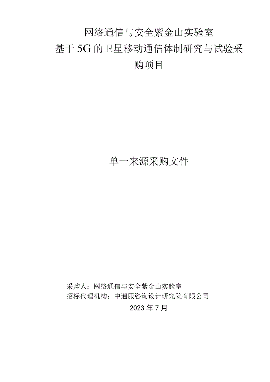 网络通信与安全紫金山实验室.docx_第1页