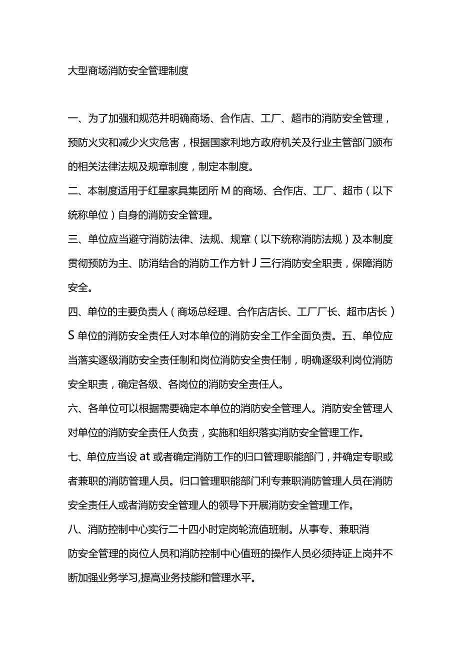 大型商场消防安全管理制度.docx_第1页