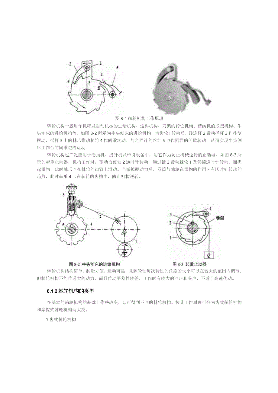 《机械原理》教案——第8章 其他常用机构.docx_第2页