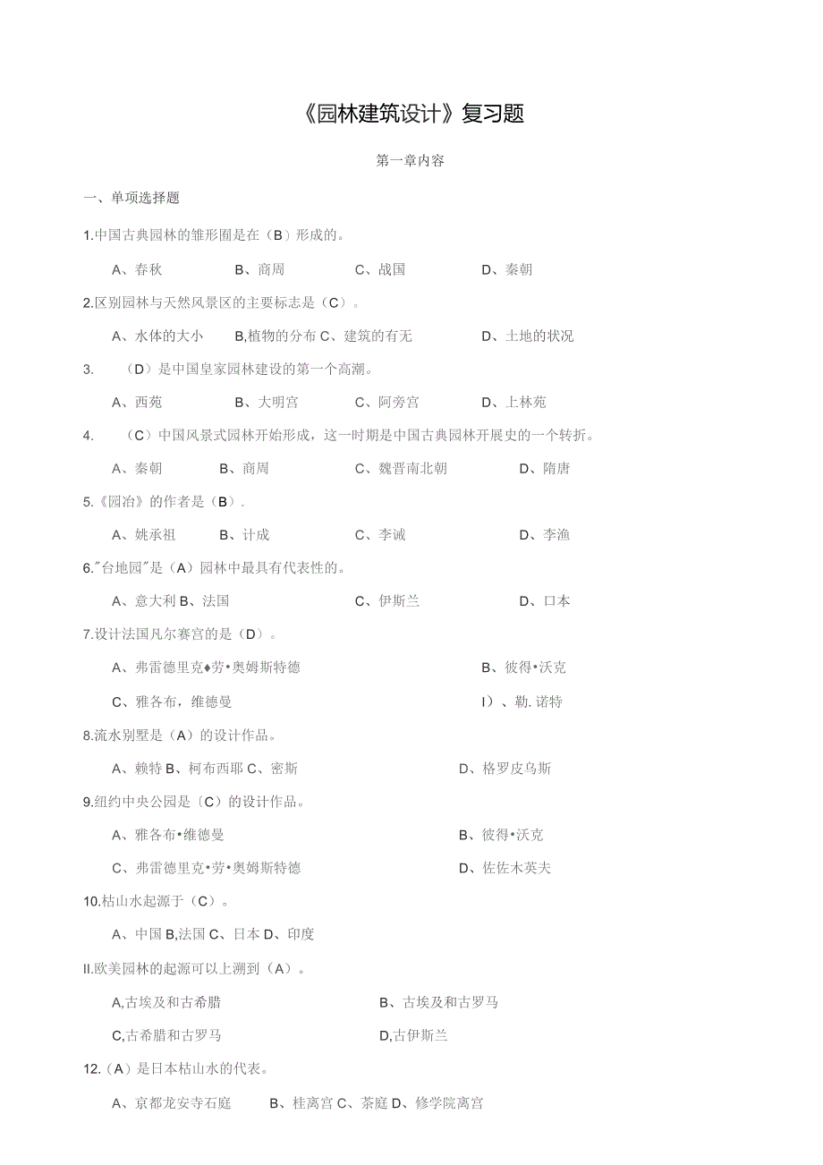 园林建筑设计复习题.docx_第1页