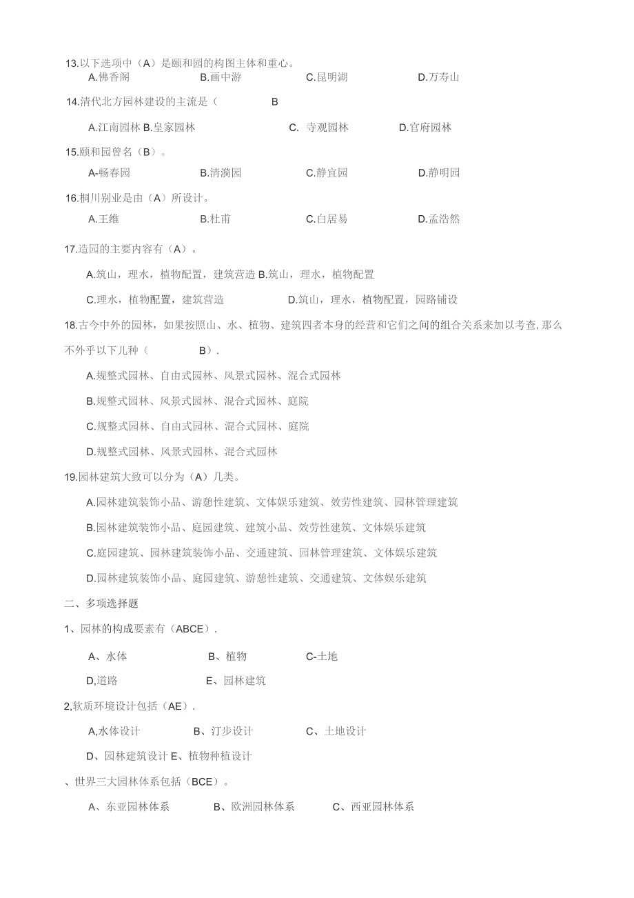 园林建筑设计复习题.docx_第2页