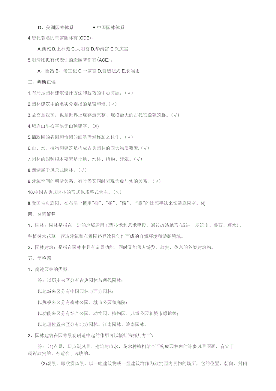 园林建筑设计复习题.docx_第3页