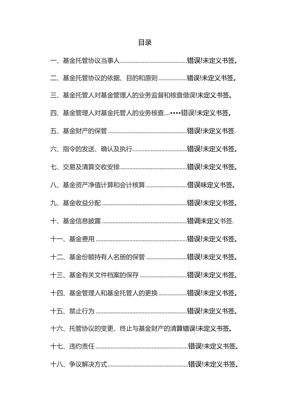 银河国企主题混合型发起式证券投资基金托管协议.docx_第2页