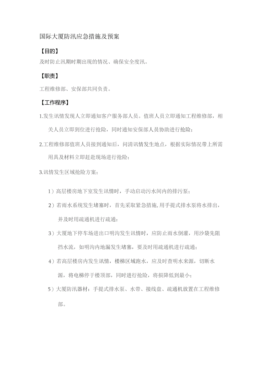 国际大厦防汛应急措施及预案.docx_第1页