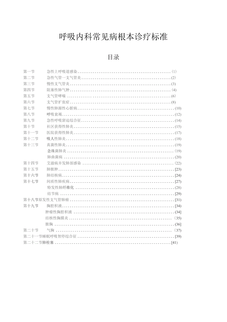 呼吸内科常见病基本诊疗规范.docx_第1页