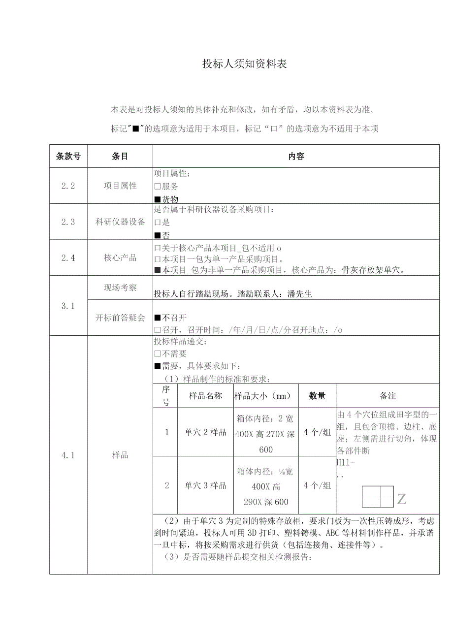 投标人须知资料表.docx_第1页