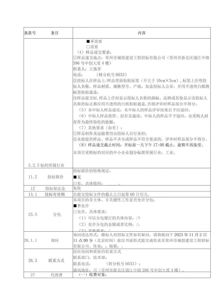 投标人须知资料表.docx_第2页