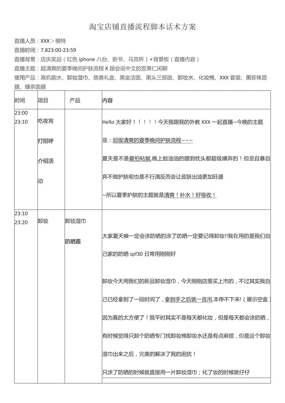 淘宝店铺直播流程脚本话术方案.docx_第1页