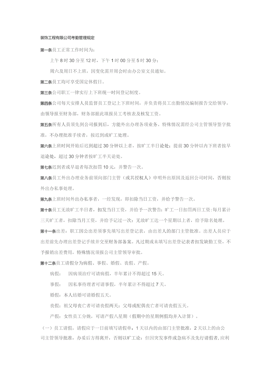 装饰工程有限公司考勤管理规定.docx_第1页