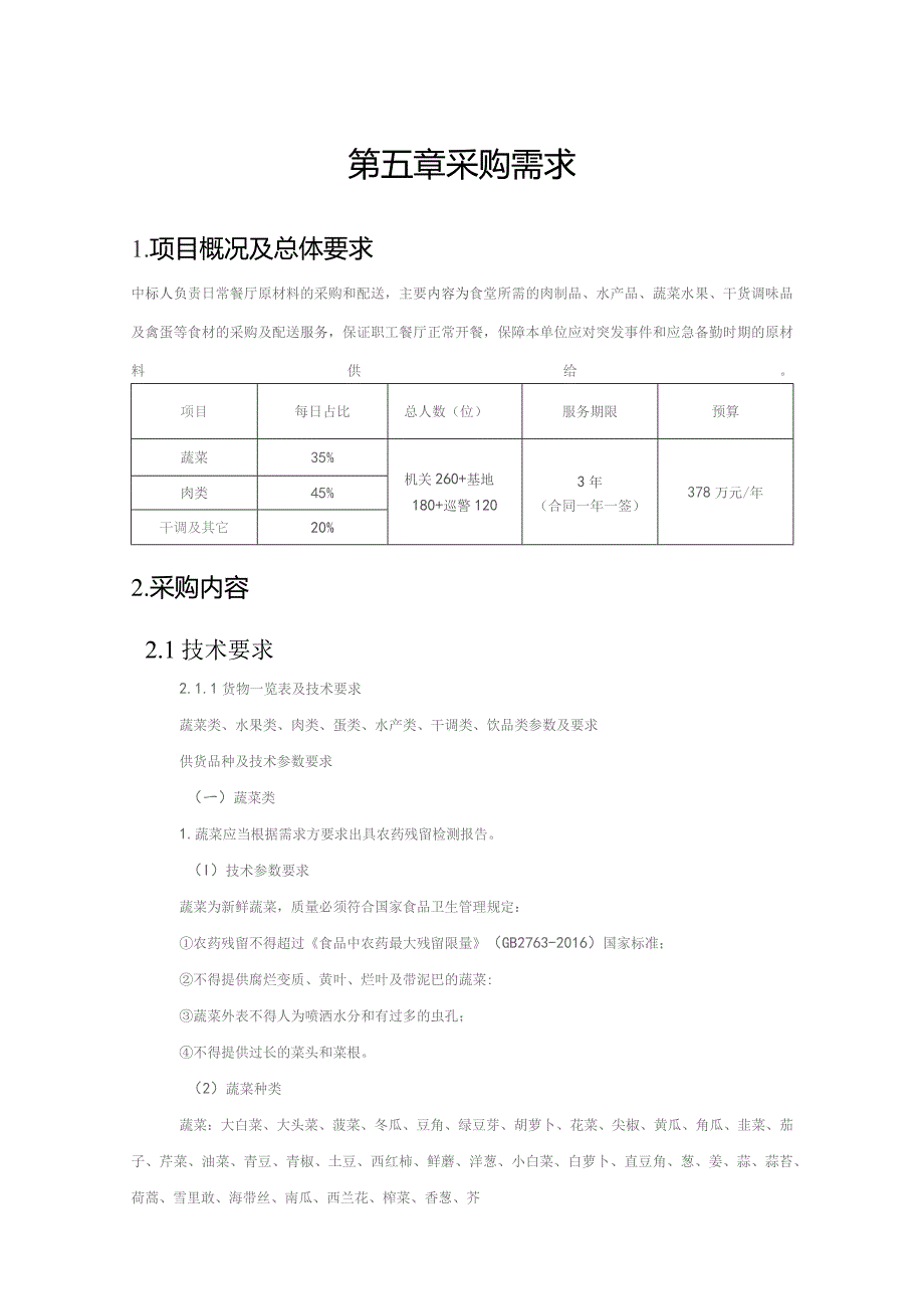 第五章采购需求.docx_第1页