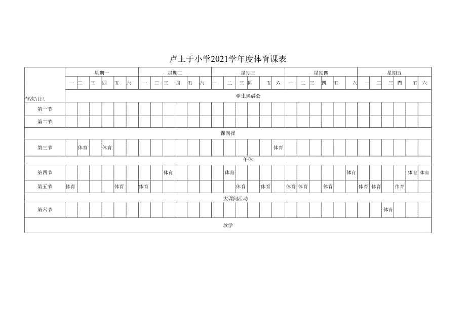 卢圩小学2021学年度体育课表.docx_第1页