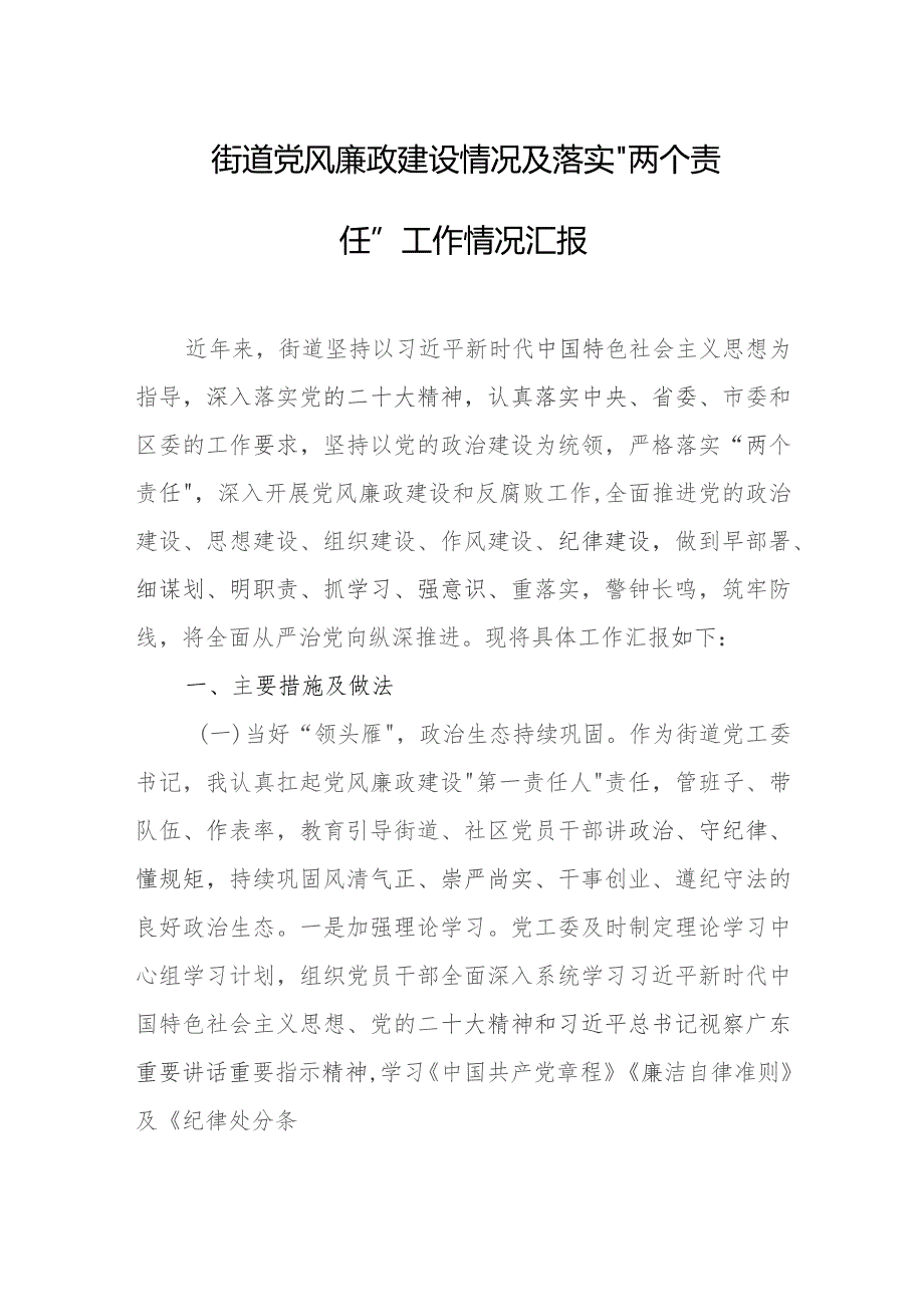 乡镇街道党风廉政建设情况及落实“两个责任”工作情况汇报.docx_第1页