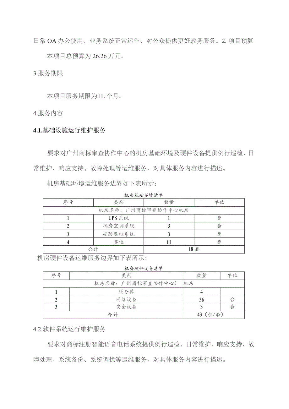 广东省省级政务信息化（2023年第四批）项目需求--广东省广州商标审查协作中心运维（2023年）项目.docx_第2页