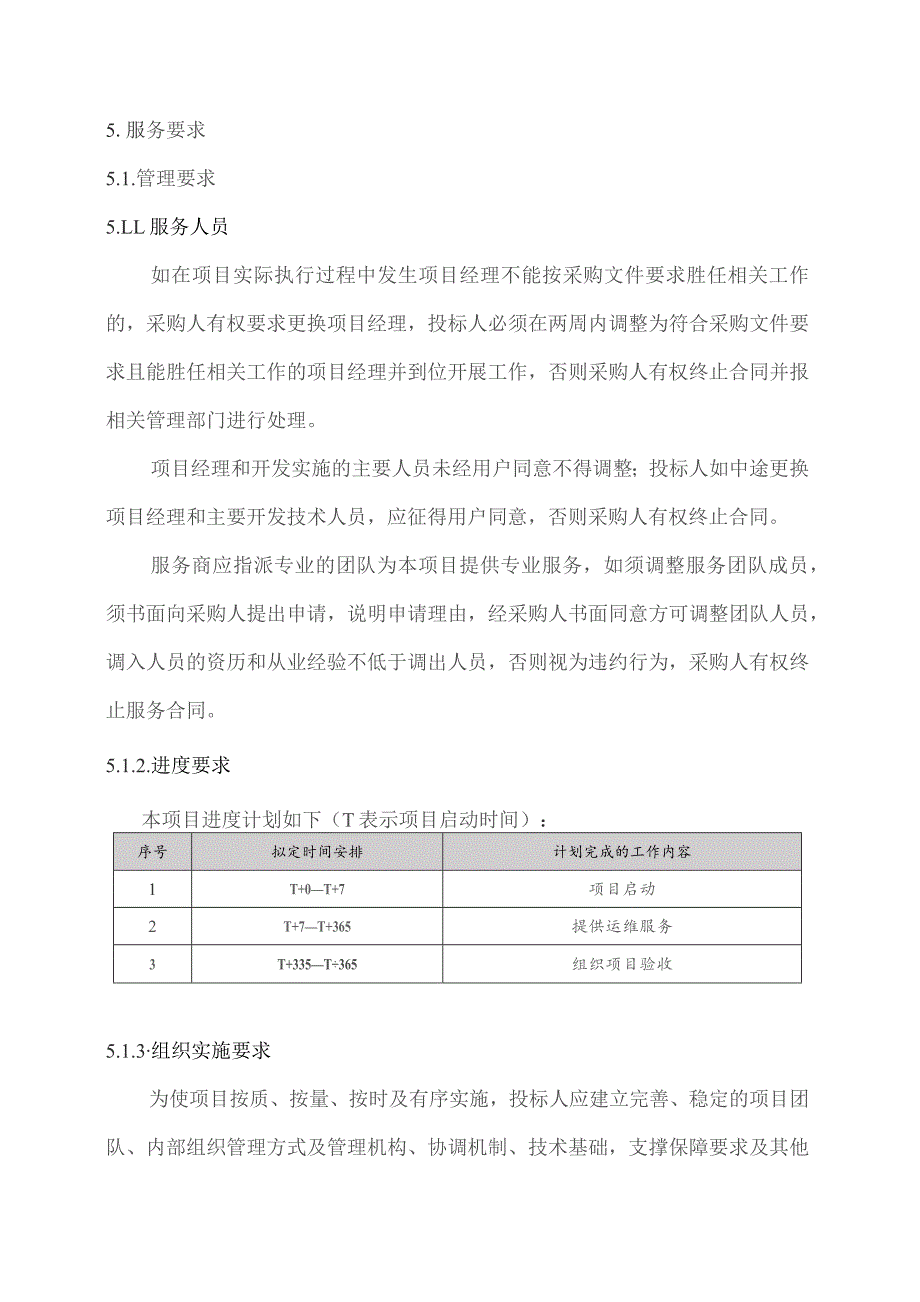 广东省省级政务信息化（2023年第四批）项目需求--广东省广州商标审查协作中心运维（2023年）项目.docx_第3页