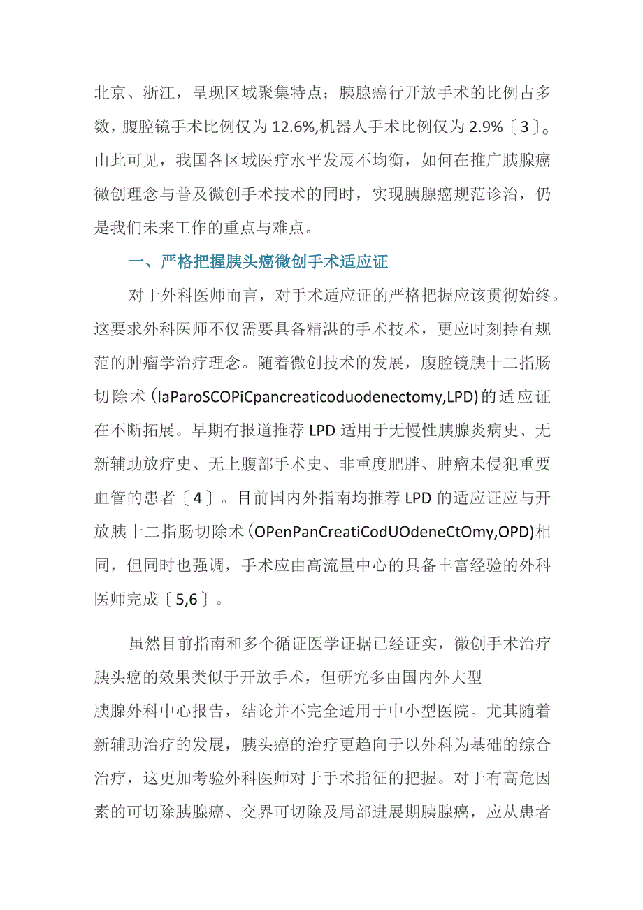 胰头癌微创手术发展现状及热点问题探讨.docx_第2页