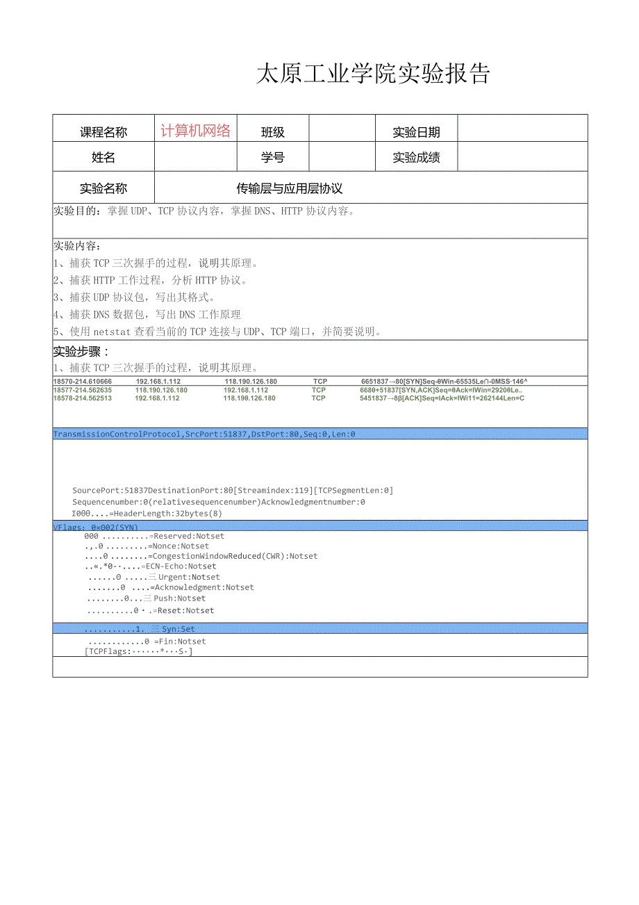 实验三-传输层与应用层协议.docx_第1页