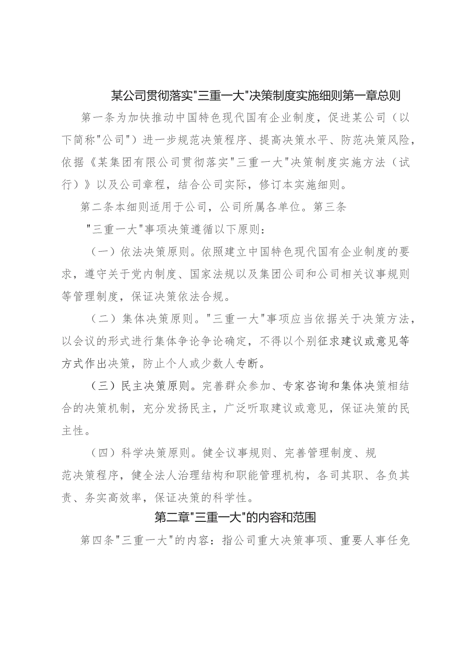 某公司贯彻落实“三重一大” 决策制度实施细则（试行）.docx_第1页