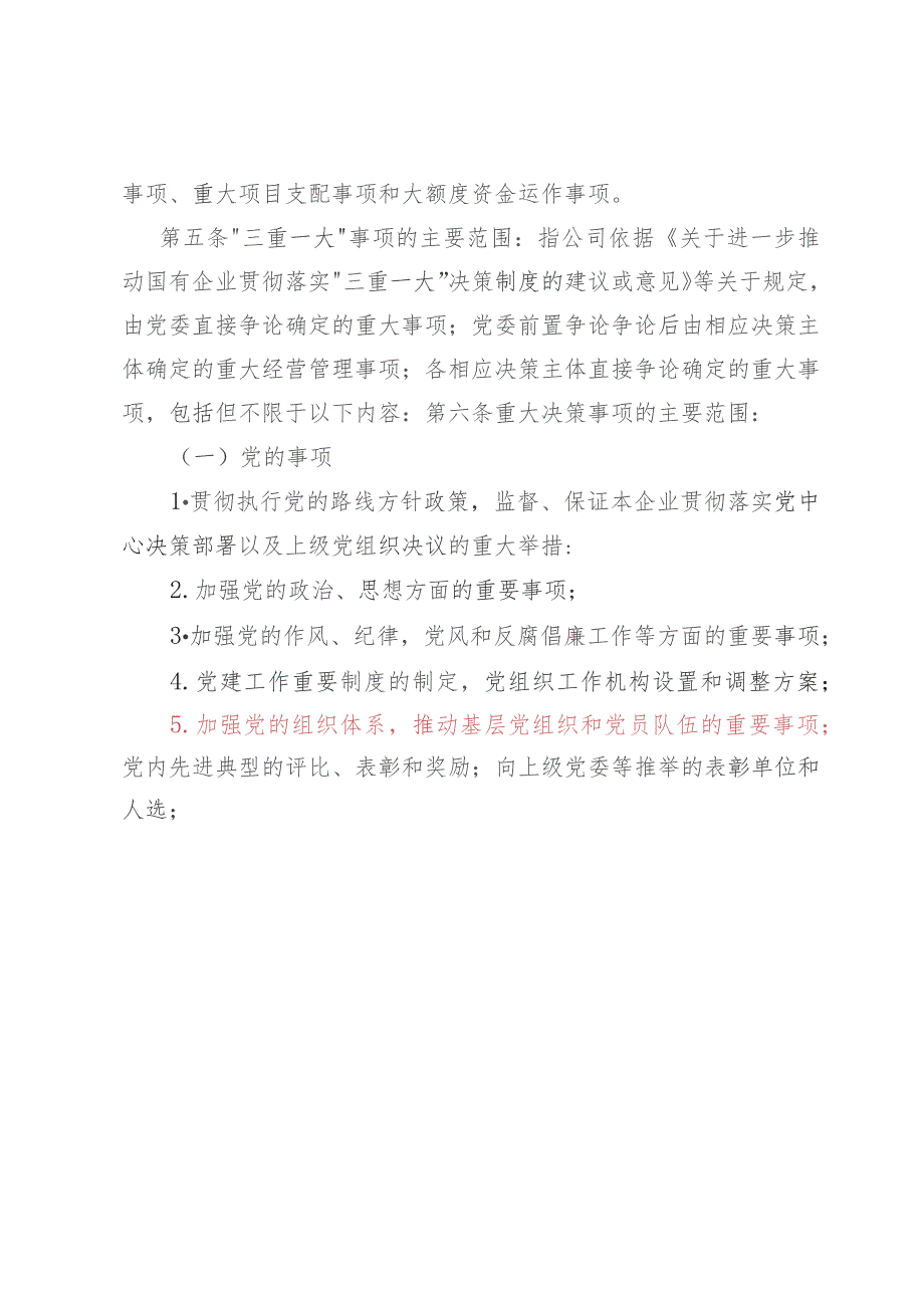 某公司贯彻落实“三重一大” 决策制度实施细则（试行）.docx_第2页