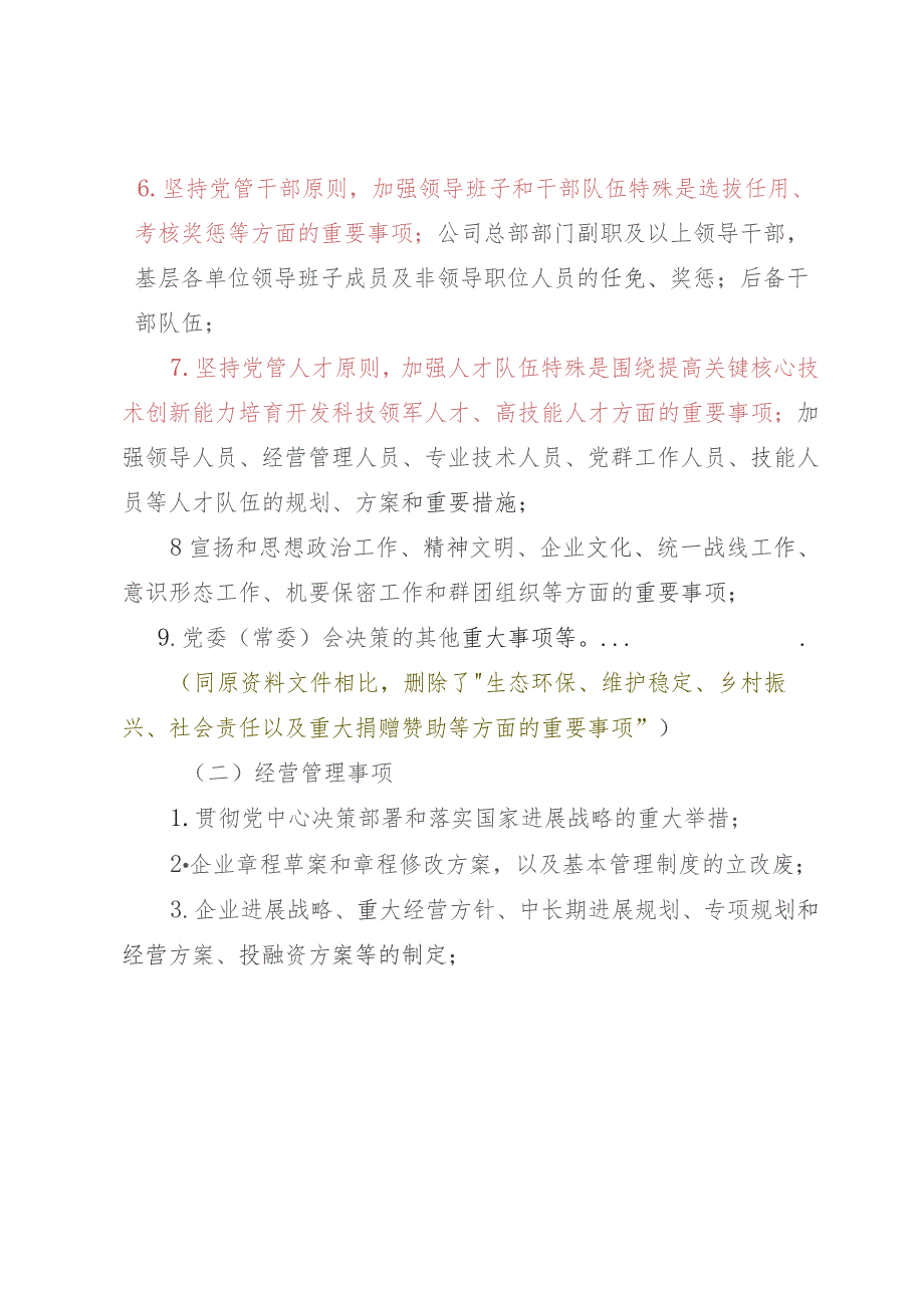 某公司贯彻落实“三重一大” 决策制度实施细则（试行）.docx_第3页