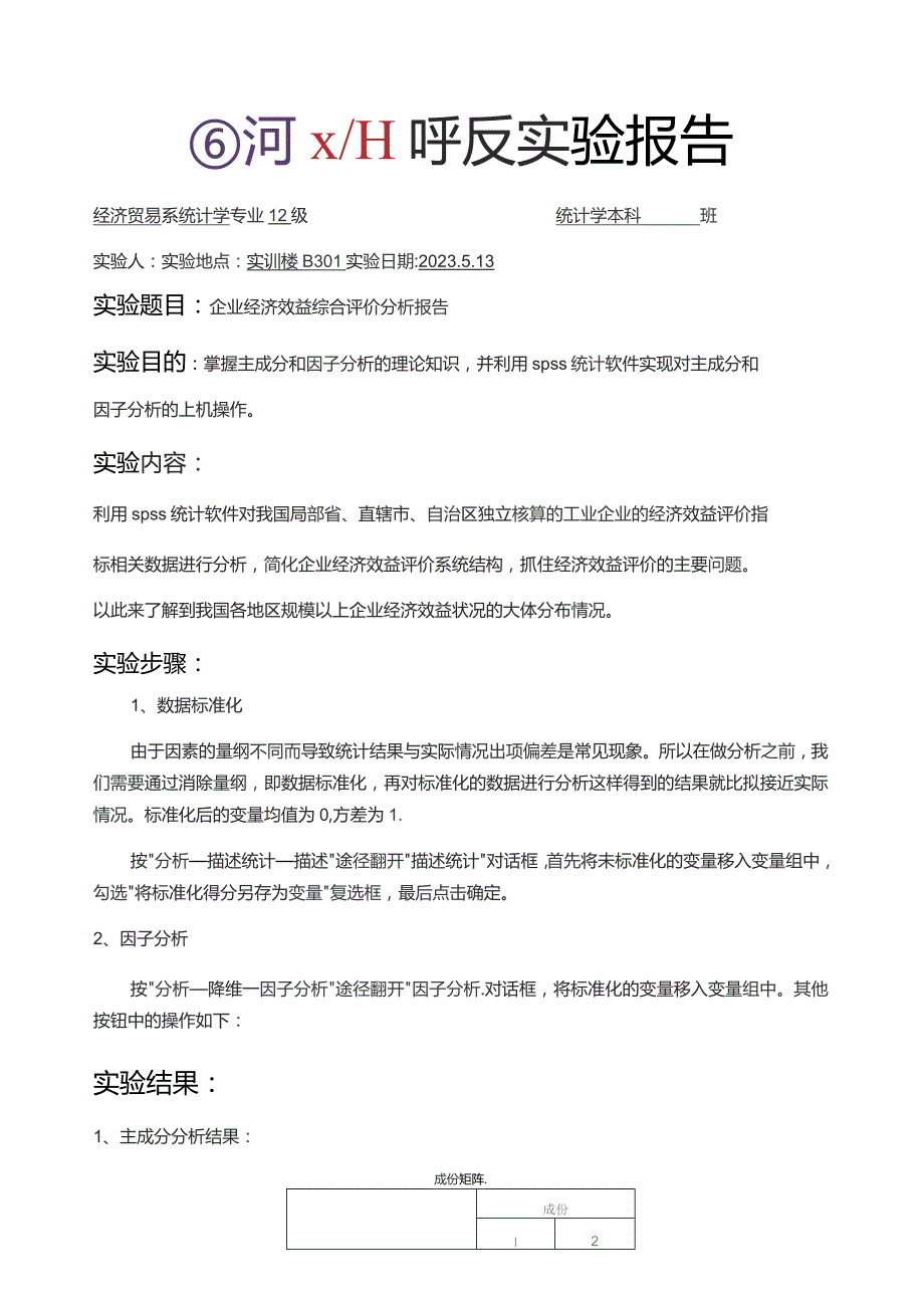 因子分析实验报告.docx_第1页