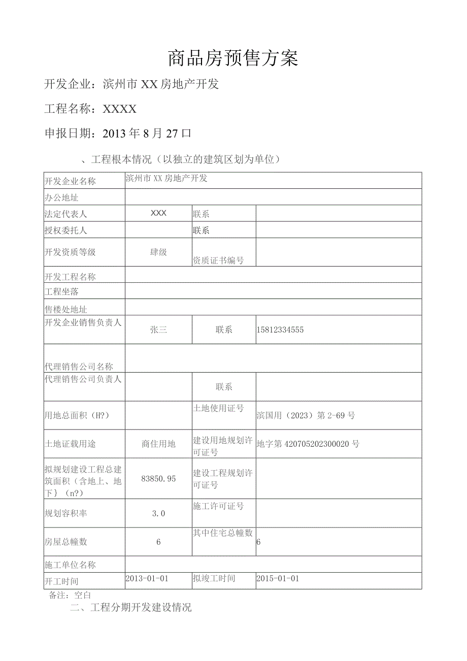 商品房预售方案.docx_第1页