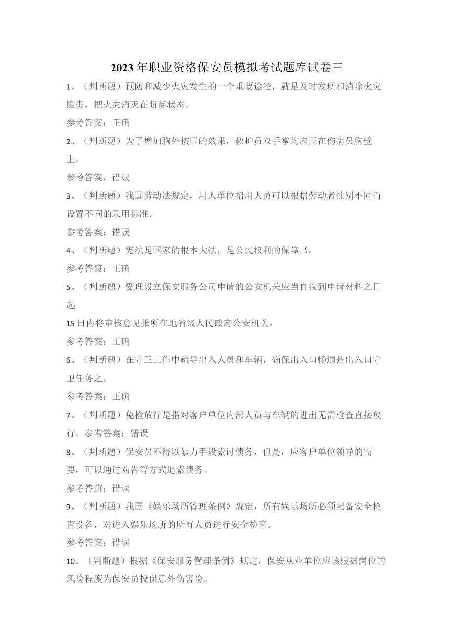 2023年职业资格保安员模拟考试题库试卷三.docx_第1页