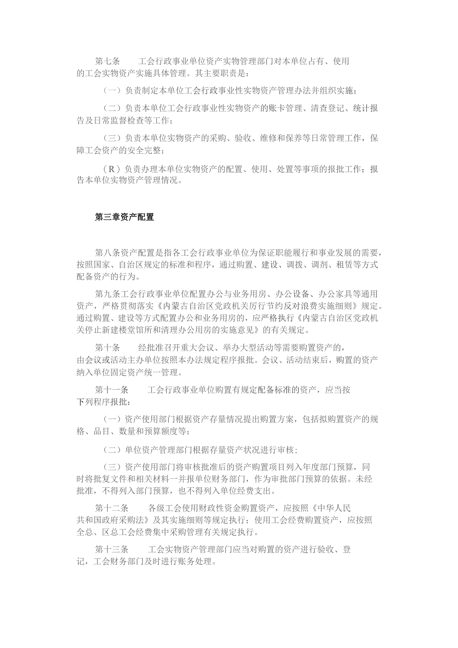 内蒙古自治区工会资产管理实施细则（暂行）.docx_第2页