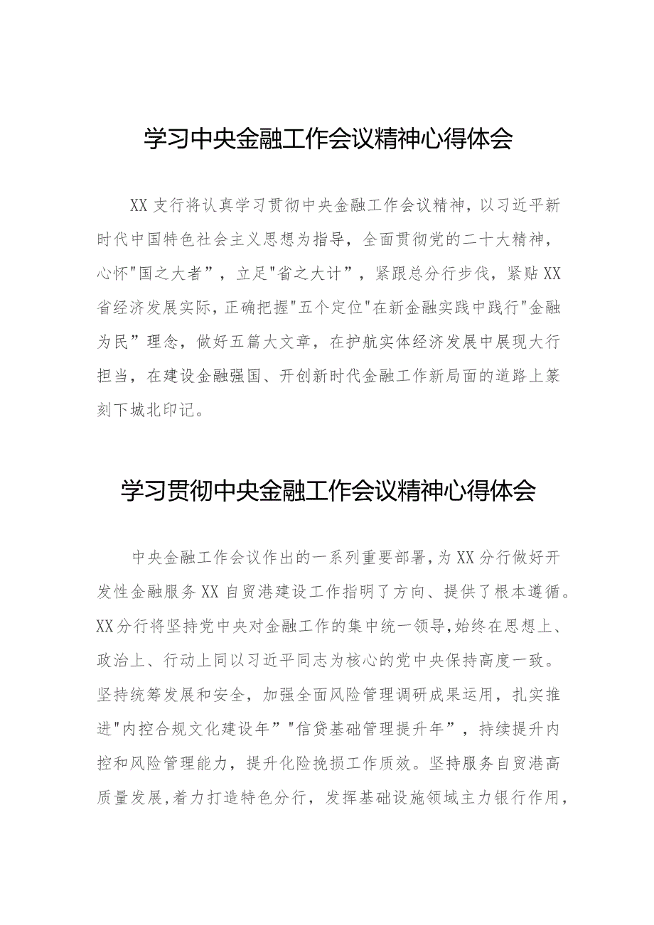 2023年关于学习贯彻中央金融工作会议精神的心得感悟28篇.docx_第1页