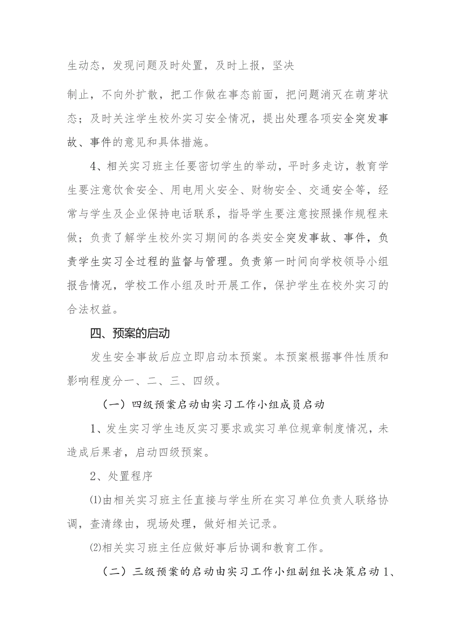 职业中等专业学校实习学生突发事件应急预案.docx_第3页