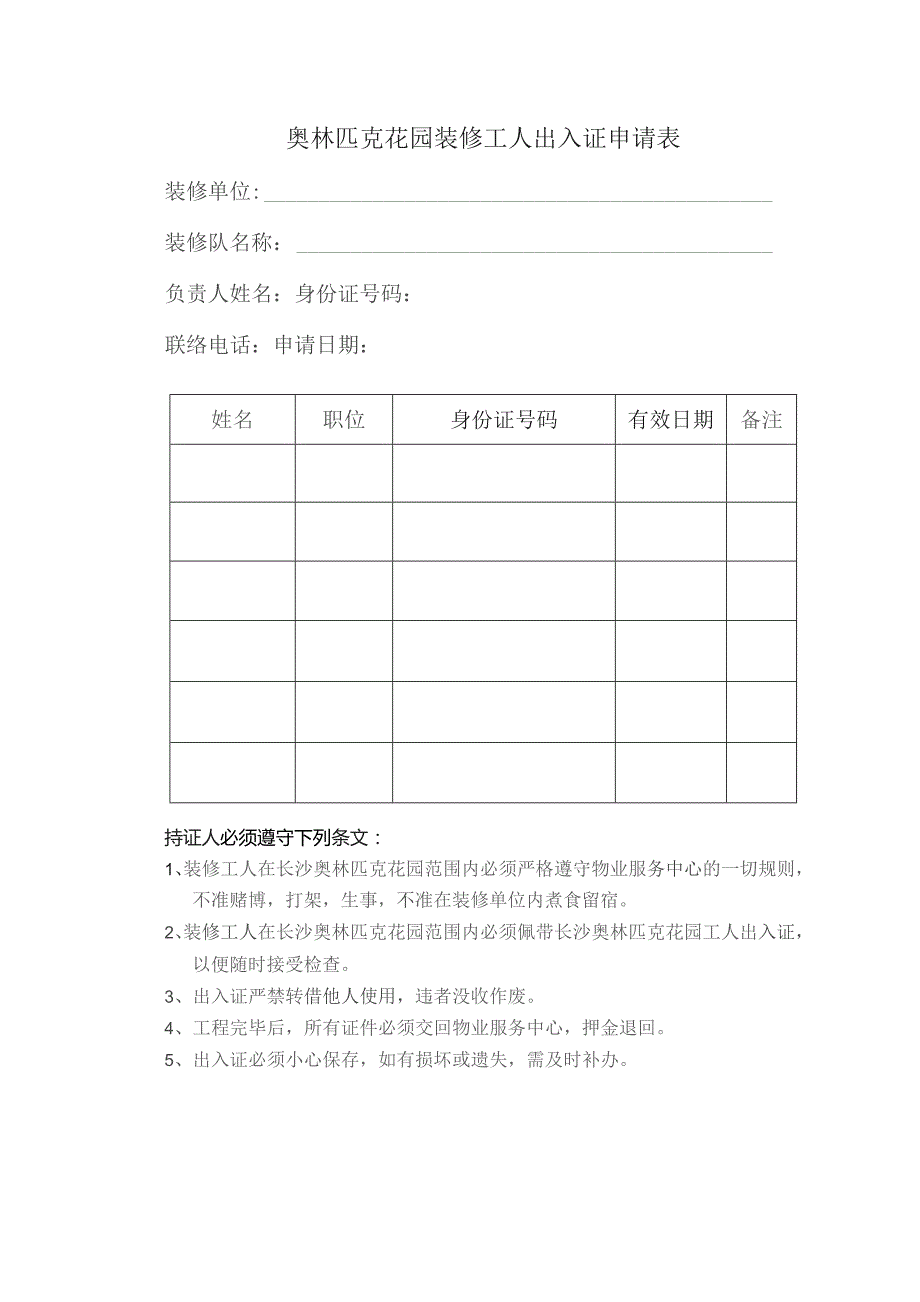 奥林匹克花园装修工人出入证申请表.docx_第1页