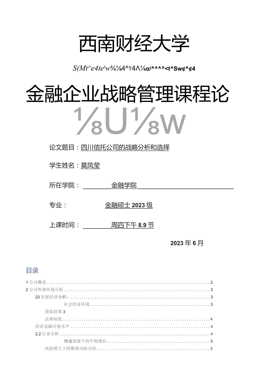 四川信托公司战略分析.docx_第1页