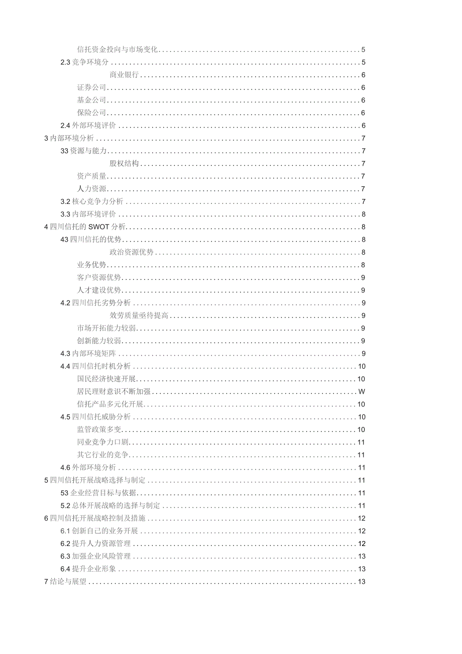 四川信托公司战略分析.docx_第2页