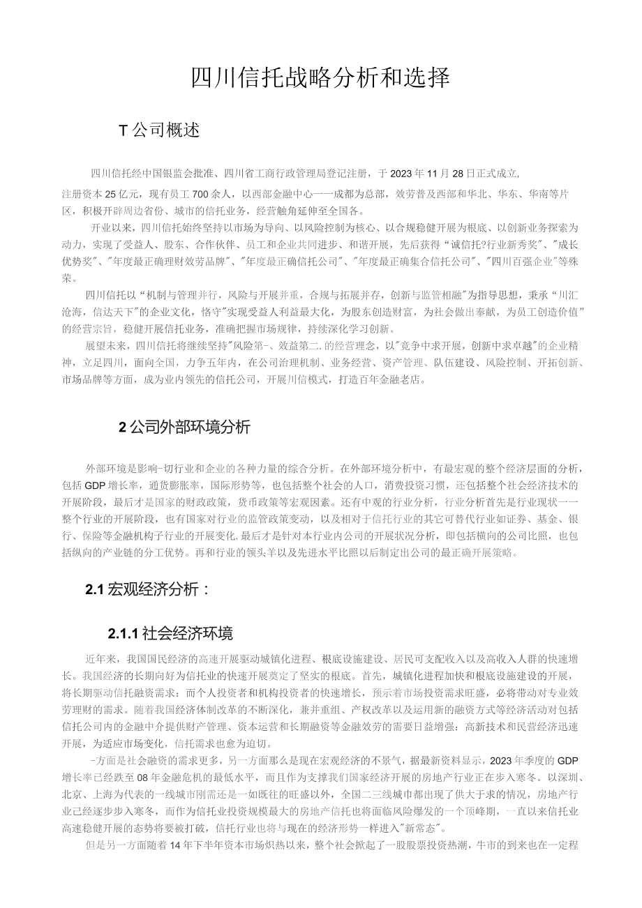 四川信托公司战略分析.docx_第3页