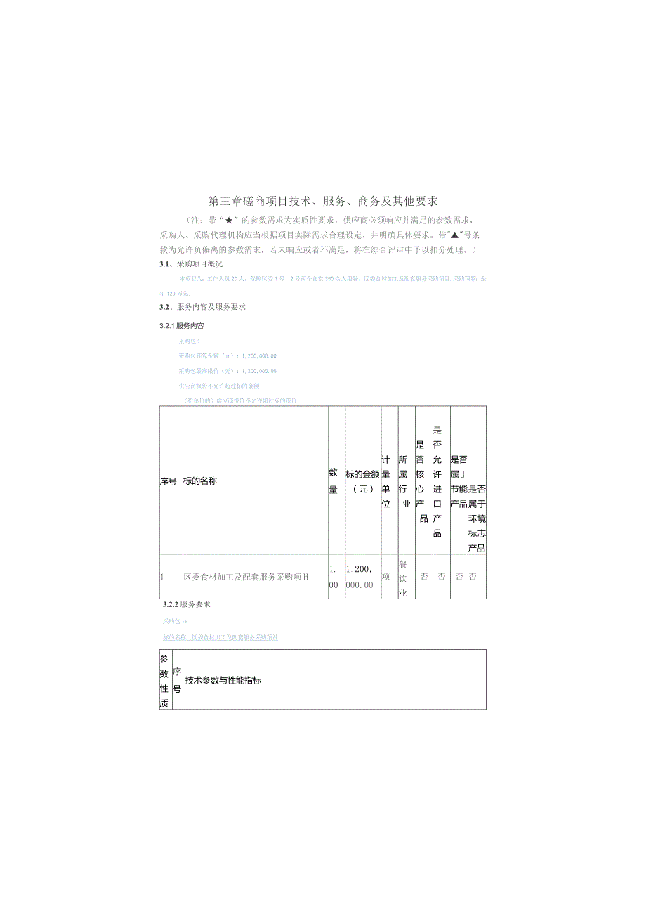 第三章磋商项目技术、服务、商务及其他要求.docx_第1页