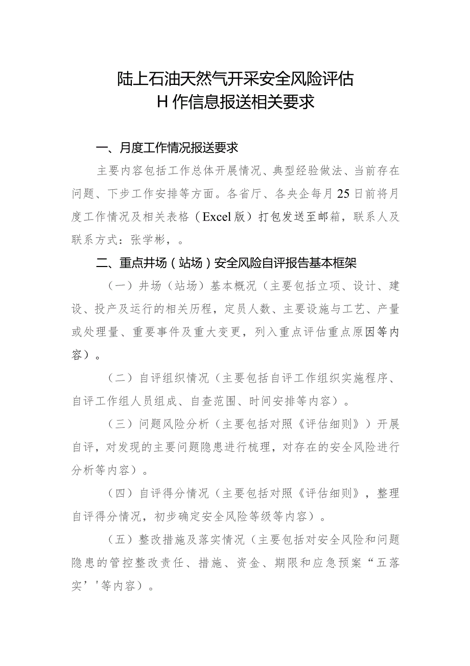 陆上石油天然气开采安全风险评估工作信息报送相关要求.docx_第1页