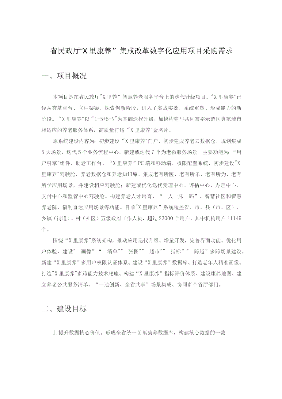 省民政厅“X里康养”集成改革数字化应用项目采购需求.docx_第1页