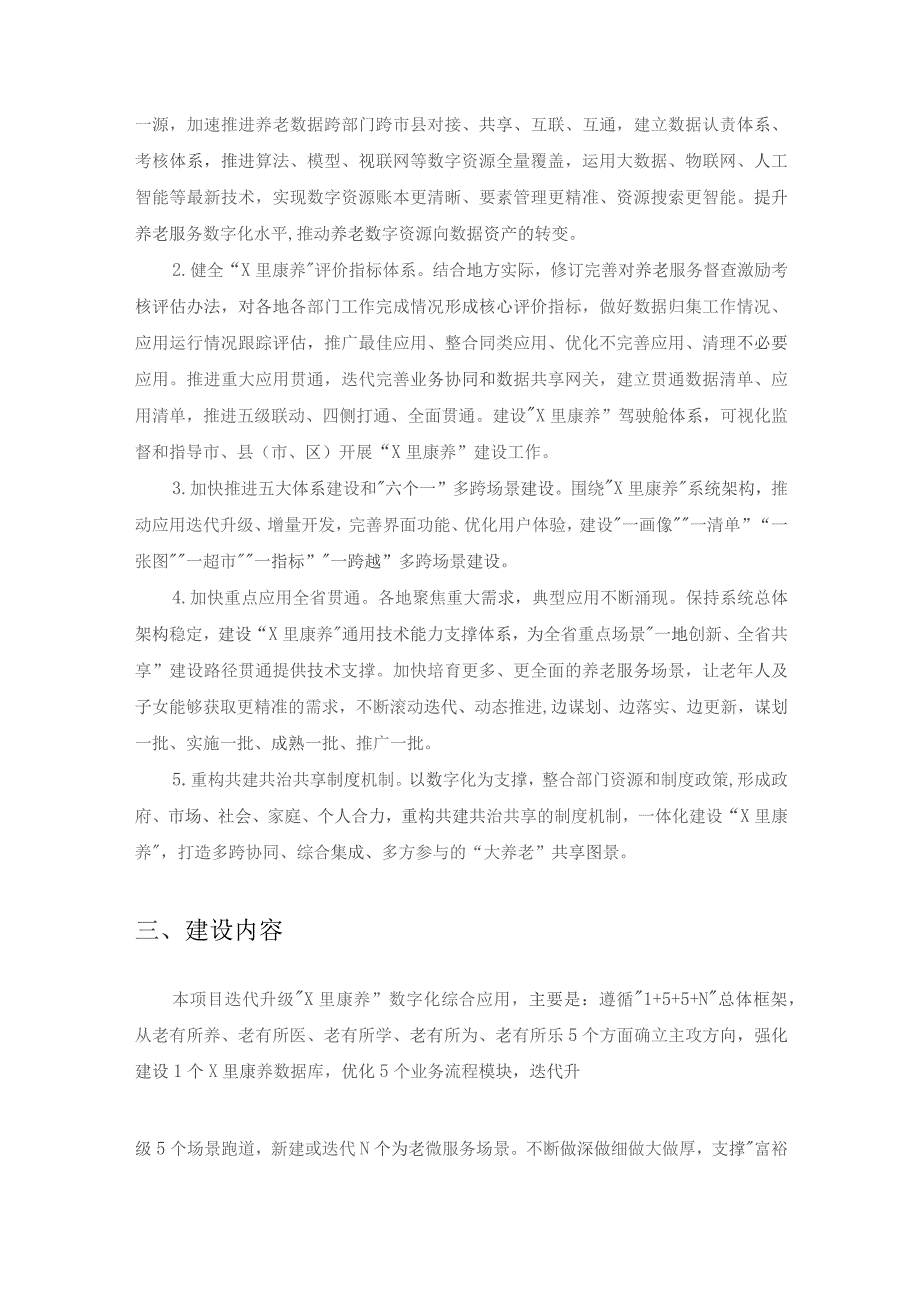 省民政厅“X里康养”集成改革数字化应用项目采购需求.docx_第2页