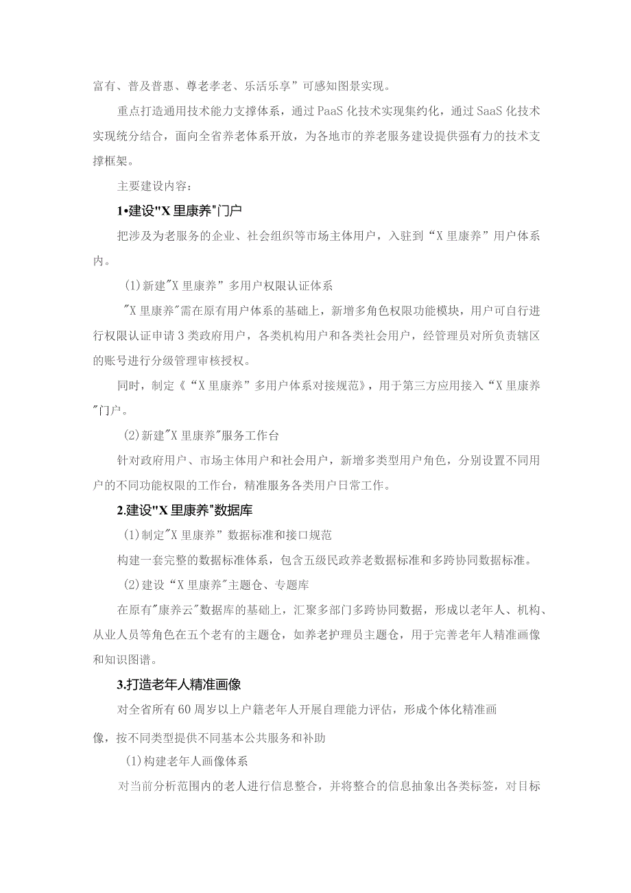 省民政厅“X里康养”集成改革数字化应用项目采购需求.docx_第3页