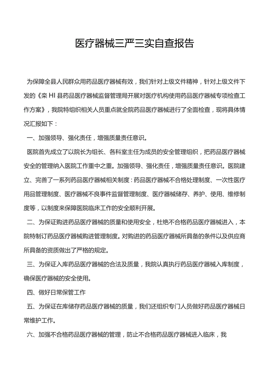 医疗器械三严三实自查报告.docx_第1页