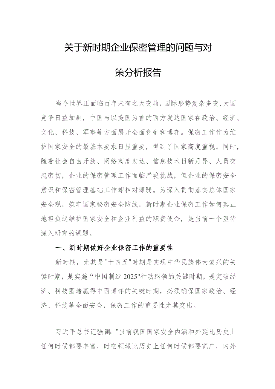 关于新时期企业保密管理的问题与对策分析报告.docx_第1页