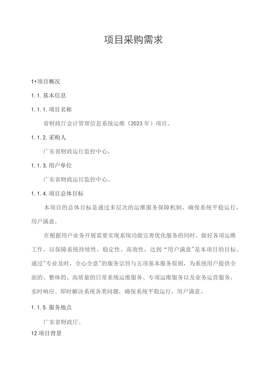 广东省省级政务信息化（2023年第三批）项目需求--广东省财政厅会计管理信息系统运维（2023年）项目.docx_第1页