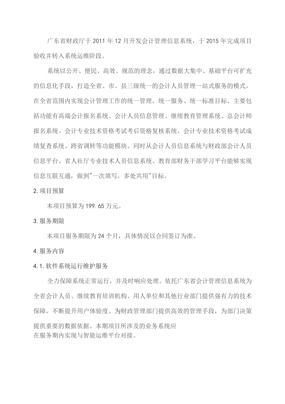 广东省省级政务信息化（2023年第三批）项目需求--广东省财政厅会计管理信息系统运维（2023年）项目.docx_第2页