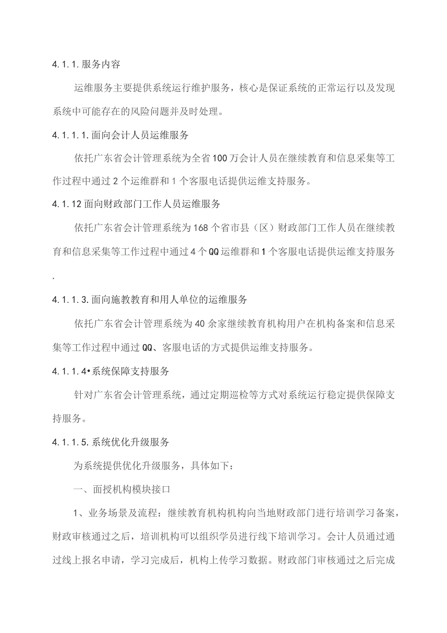 广东省省级政务信息化（2023年第三批）项目需求--广东省财政厅会计管理信息系统运维（2023年）项目.docx_第3页