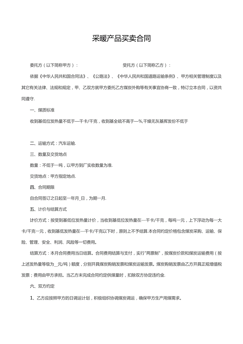 采暖产品买卖合同.docx_第1页