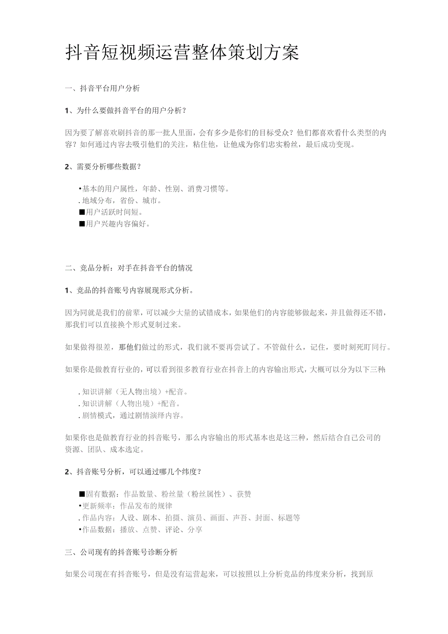 抖音短视频运营整体策划方案.docx_第1页