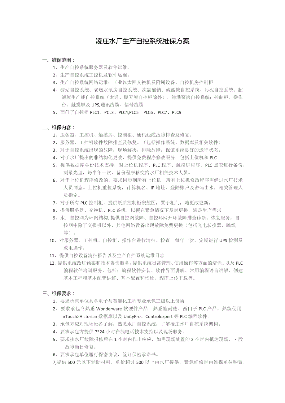 凌庄水厂生产自控系统维保方案.docx_第1页