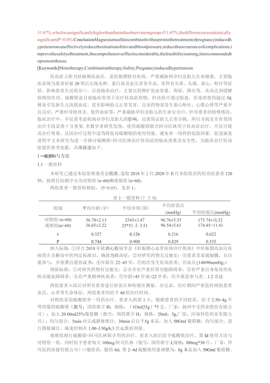 硫酸镁配合阿司匹林方案用于妊高症治疗的效果及安全性分析.docx_第2页