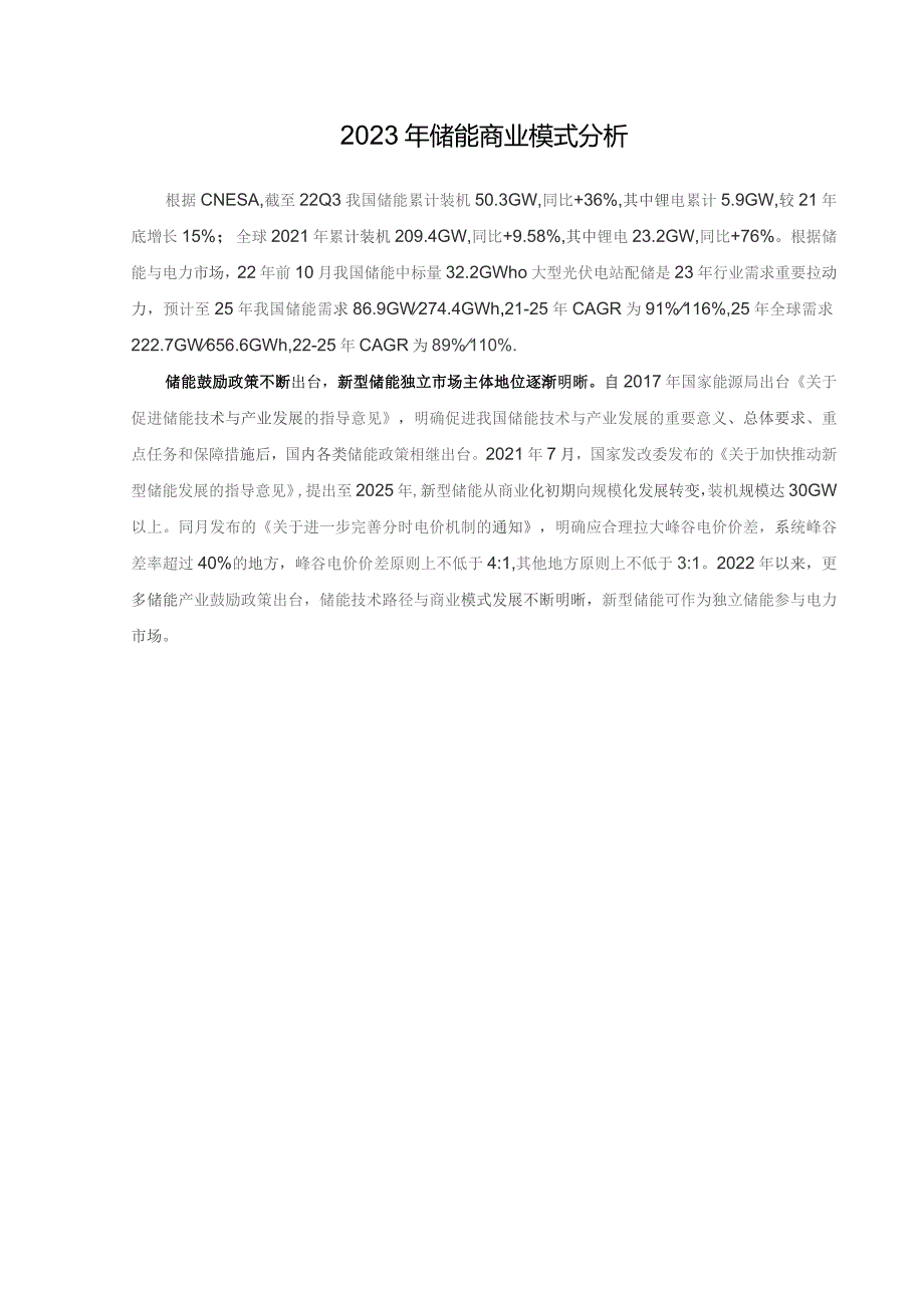 2023年储能商业模式分析.docx_第1页