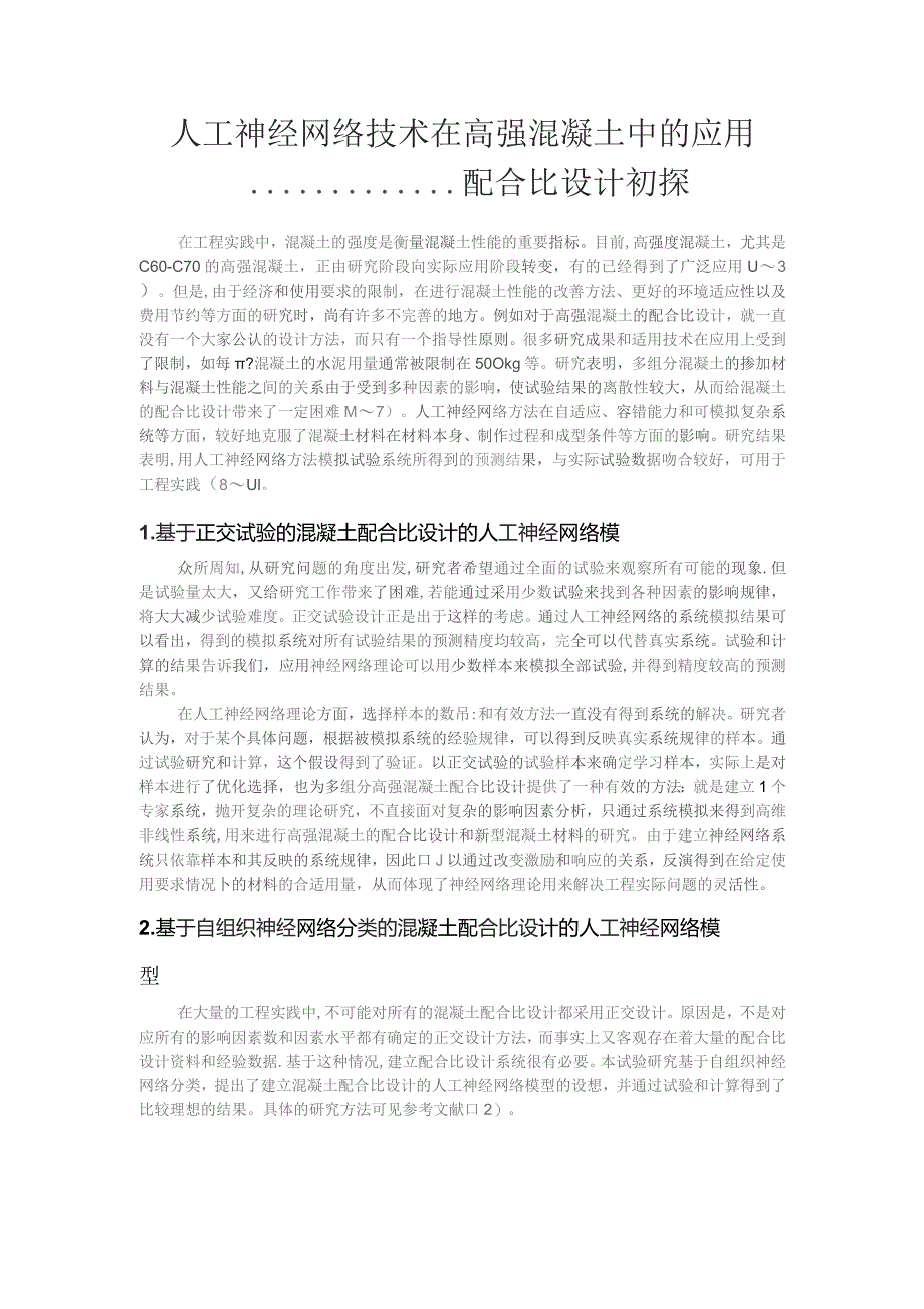 人工神经网络技术在高强混凝土中的应用.docx_第1页